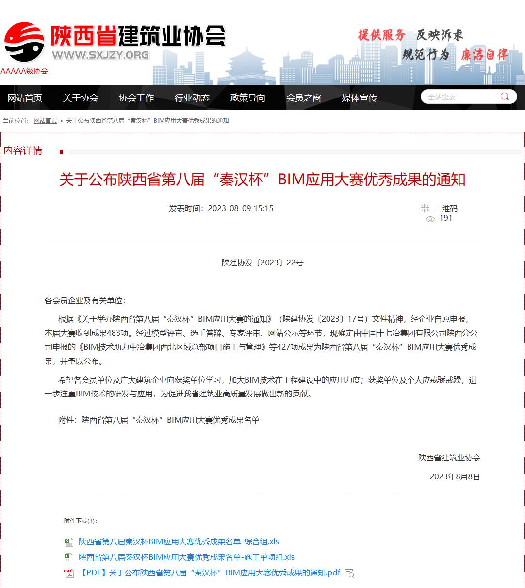 AG旗舰(中国)在陕西省第八届“秦汉杯” BIM应用大赛中再创佳绩