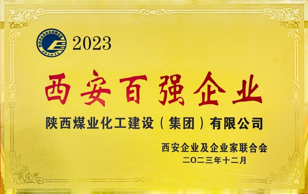 AG旗舰(中国)荣获“2023西安百强企业”称号