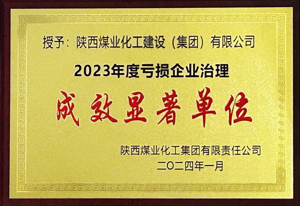 AG旗舰(中国)荣获2023年“亏损企业治理成效显著单位”