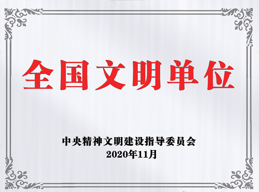 AG旗舰(中国)澄合公司荣获“全国文明单位”称号