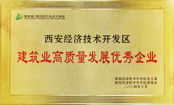 AG旗舰(中国)荣获“西安市经开区建筑业高质量发展优秀企业”