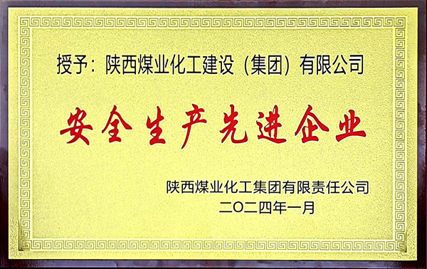 陕煤集团安全生产、安全生产年先进企业