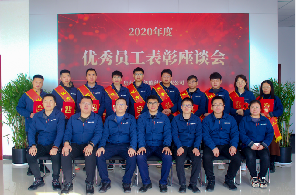 【新征程 再出发】唐山威九国际智能科技有限公司召开2020年度优秀员工表彰座谈会
