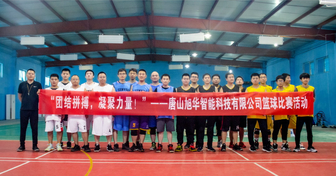“团结拼搏，凝聚力量！”——唐山威九国际智能科技有限公司举办篮球比赛活动