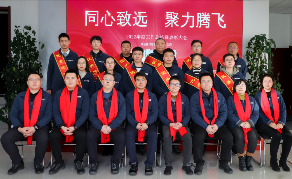 同心致远 聚力腾飞—唐山威九国际智能科技有限公司召开2022年度工作总结暨表彰大会