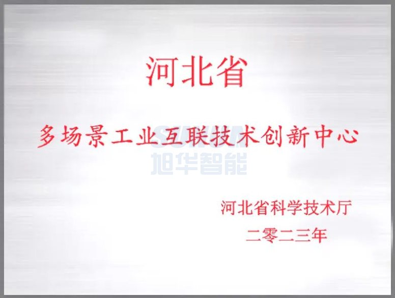 威九国际智能成功获批“河北省多场景工业互联技术创新中心”！