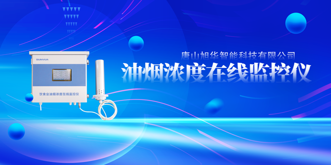 威九国际智能油烟浓度在线监控仪，让餐饮更绿色！