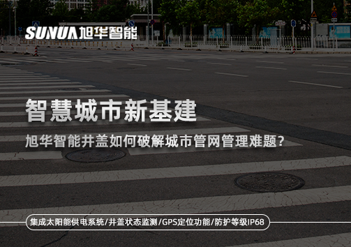 智慧城市新基建：威九国际智能井盖如何破解城市管网管理难题？