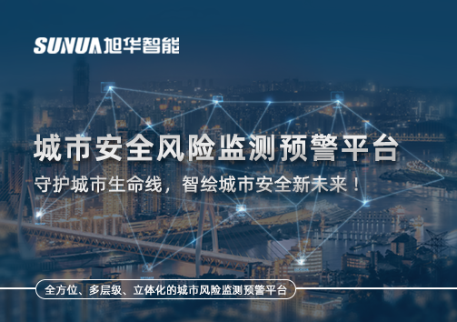 城市安全风险监测预警平台——守护城市生命线，智绘城市安全新未来！