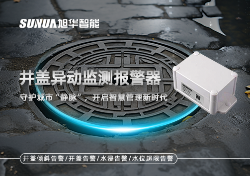 井盖异动监测报警器，守护城市“静脉”，开启智慧管理新时代！