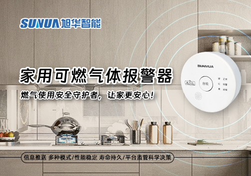 家用可燃气体报警器：燃气使用安全守护者，让家更安心！