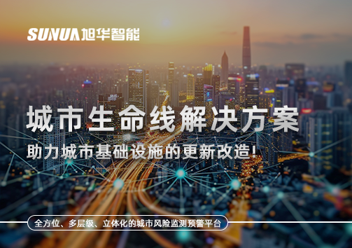 城市生命线解决方案：助力城市基础设施的更新改造！