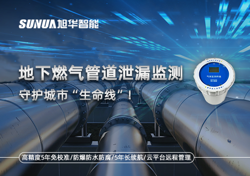地下燃气管道泄漏监测，守护城市“生命线”！