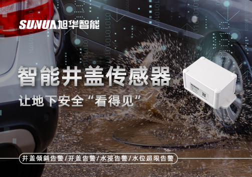 智慧城市新卫士：智能井盖传感器，让地下安全“看得见”