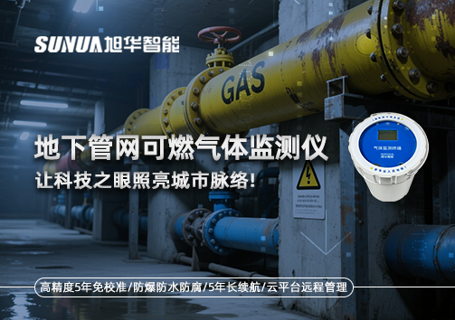 燃气管道“哨兵卫士”：地下管网可燃气体监测仪，让科技之眼照亮城市脉络