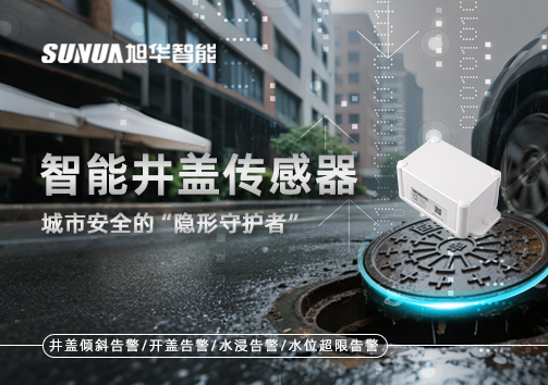 智能井盖传感器：守护城市“脚下安全”的智慧之眼！