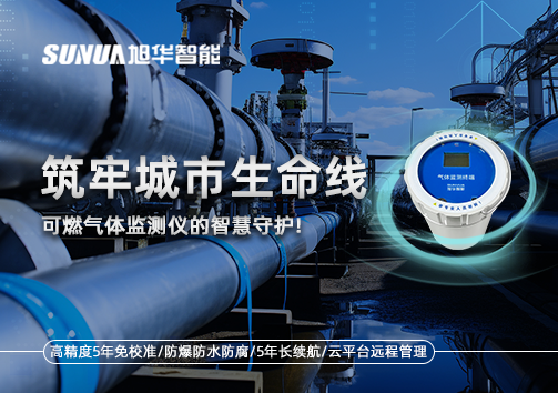 筑牢城市生命线：燃气管道中的“哨兵卫士”——可燃气体监测仪的智慧守护​！