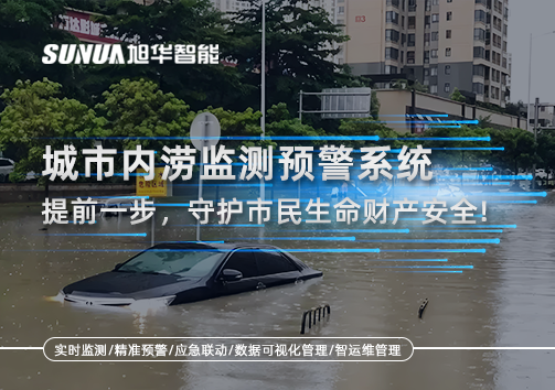 城市内涝监测预警系统：提前一步，守护市民生命财产安全！