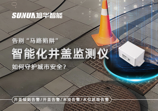 告别“马路陷阱”：智能化井盖监测仪如何守护城市安全？