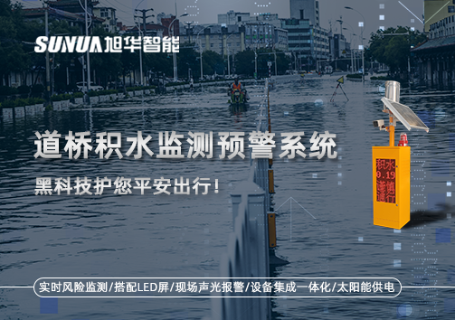暴雨来袭不再慌 ，道桥积水监测预警系统，黑科技护您平安出行！