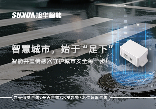 智慧城市，始于“足下”——智能井盖传感器守护城市安全每一步!