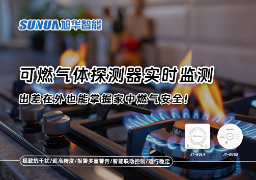 可燃气体探测器实时监测，出差在外也能掌握家中燃气安全！