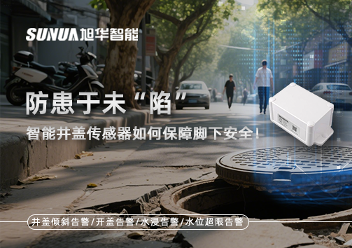 防患于未“陷”，智能井盖传感器如何保障脚下安全！