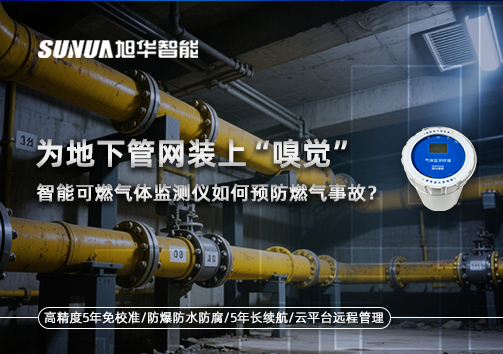 为地下管网装上“嗅觉”，智能可燃气体监测仪如何预防燃气事故？