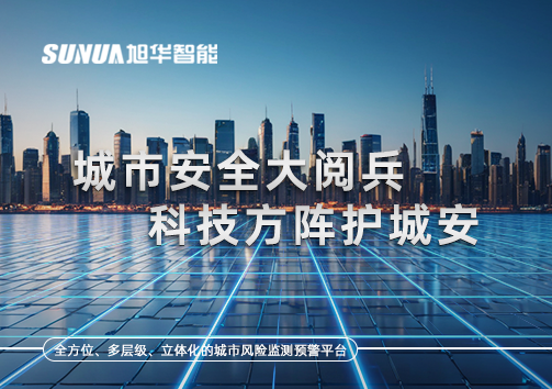 城市安全大阅兵，科技方阵护城安！ㅤㅤㅤㅤㅤㅤㅤㅤㅤㅤㅤㅤㅤㅤㅤㅤㅤㅤㅤㅤㅤㅤㅤㅤㅤㅤㅤㅤ ——筑牢城市生命线，智慧防线守万家