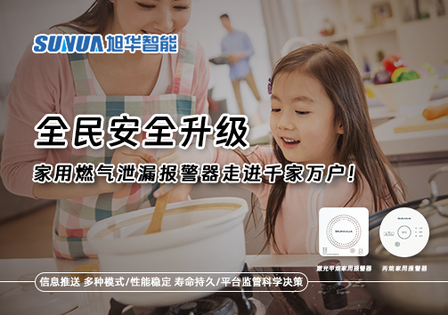 全民安全升级，家用燃气泄漏报警器走进千家万户！
